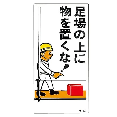 61-3391-36　Illustration M Do Not Put Things On Top Of Scaffolding! M-64　98064