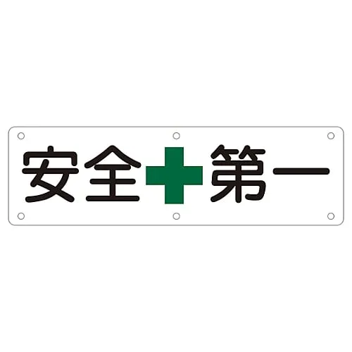 61-3393-39　Sign For Practical Use SAFETY FIRST Practical A　135110