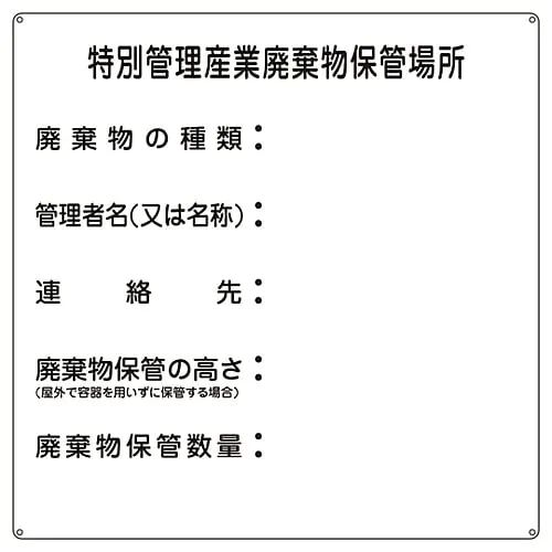 61-3385-90　Waste Sign Storing Place For Special Management Industrial Waste Industrial Waste-3　75003