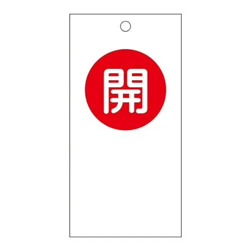 61-3399-64　Valve Opening and Closing Tag Open (Red) Special 15-59　156050