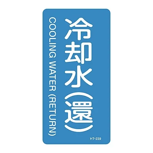 61-3405-82　JIS Pipe Identification Clarifying Sticker  Cooling Water (Return) HT-239L　384239