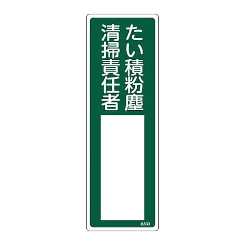 61-3385-22　Name Sign (Resin Type) Accumulated Dust Person in Charge Of Cleaning Name 533　46533