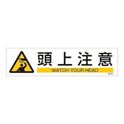 61-3416-25　Sign Sticker WATCH YOUR HEAD Stick 657　47657