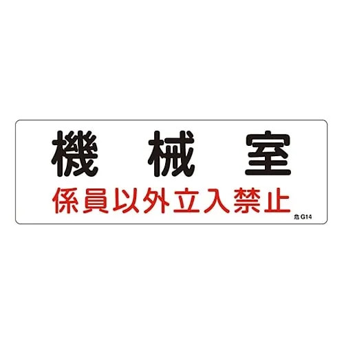 61-3397-06　Hazardous Area Room Sign Machinery Room Authorized Personnel Only Danger G14　60014