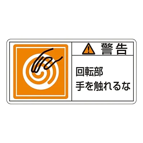 61-3409-76　PL Warning Display Label (Horizontal Type) Warning Keep Hands Away From Rotating Parts PL-115 (Large)　201115