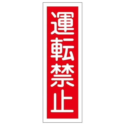 61-3389-16　Rectangular General Sign Operation Prohibited GR112　93112