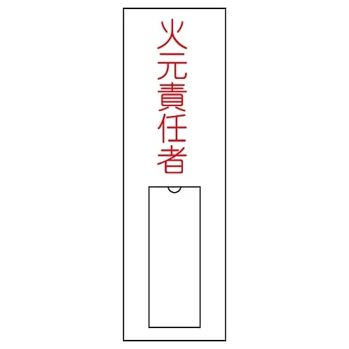 61-3384-69　Name Sign (Resin Type) Person in Charge Of Handling Fire Name 8　46008