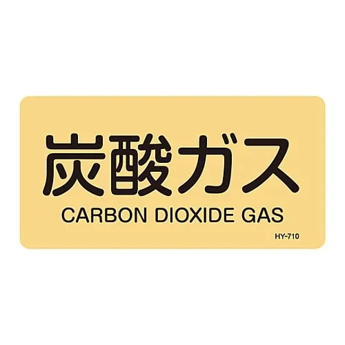 61-3405-08　JIS Pipe Identification Clarifying Sticker  Carbon Dioxide HY-710L　381710