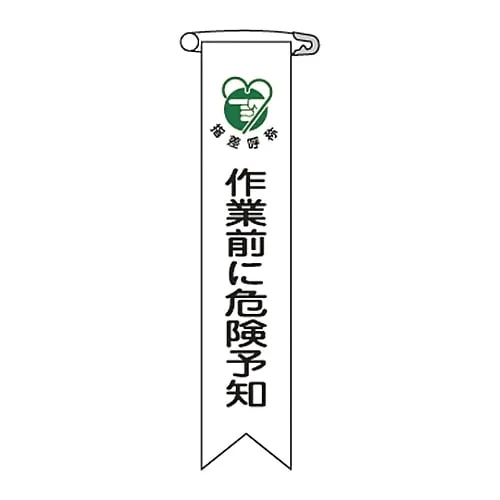 61-3426-13　Vinyl Ribbon Predict Danger Before Work Ribbon-20　125020