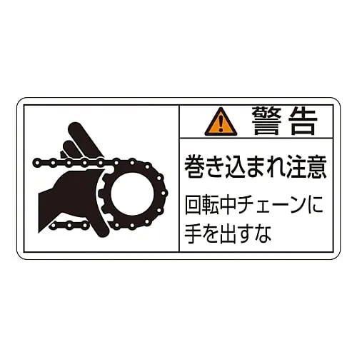 61-3410-11　PL Warning Display Label (Horizontal Type) Warning Entanglement Hazard Keep Hands Away From Rotating Chain PL-129 (Large)　201129