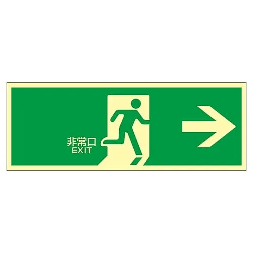 61-3397-96　High Luminance Phosphorescent Emergency Exit Sign Emergency Exit -> Phosphorescent LE-1801　71801