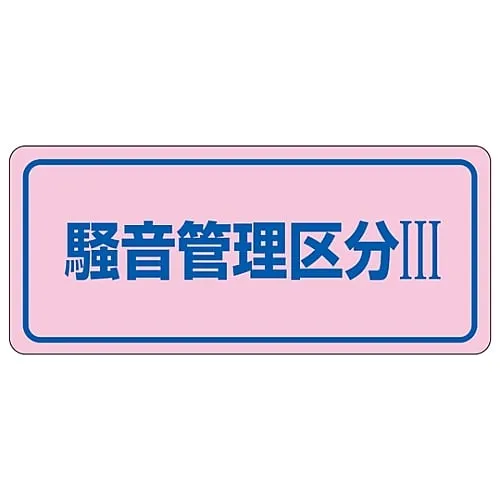 61-3382-64　Noise Control Sticker Noise Controlled Area Iii Noise-3c　30033