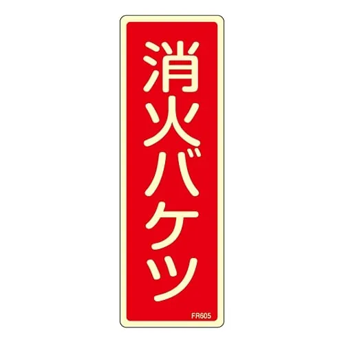 61-3396-67　Fire Extinguisher Sign Bucket For Extinguishing Fire FR605　66605