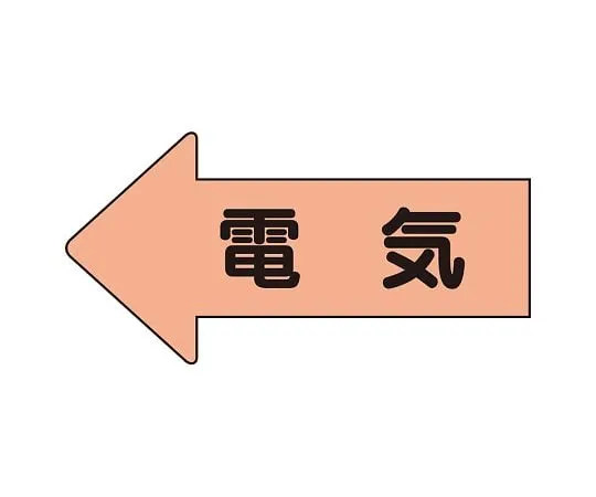 62-6158-99　JIS Piping Identification Sticker AS Type Pressure Empty (Large) 1 Set (10 Sheets)　AS-36L