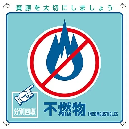 61-3386-07　Sign For General Waste Classification Incombustible Garbage Classification-103　78103