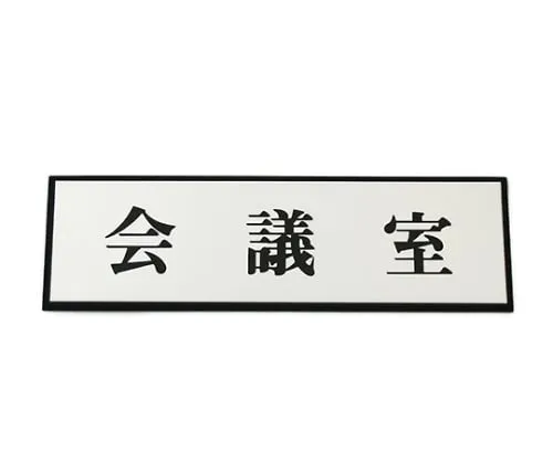 61-7411-86　Conference Room 200mm x 60mm x 3mm　PL110-42