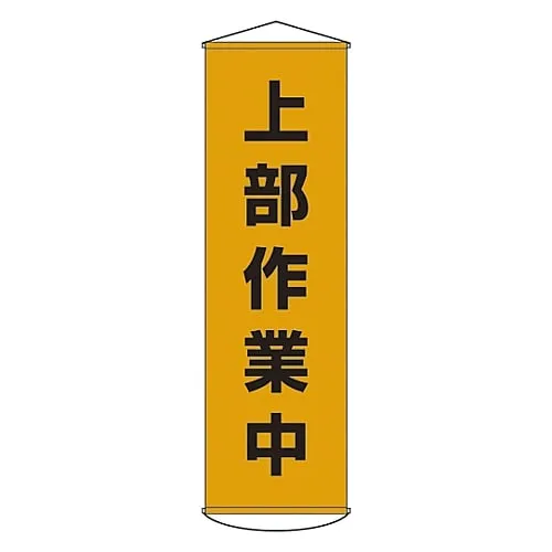 61-3426-59　Banner Working At Upper Part Curtain 3　124003