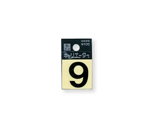 61-7397-21　Character Seal 9 Black 10mm　CL10B-9