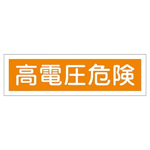 61-3412-22　Sign Sticker High Voltage Danger Sticker 120　47120
