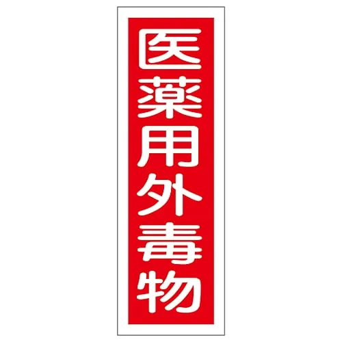 61-3389-09　Rectangular General Sign Non-Medical Toxic Substance GR104　93104
