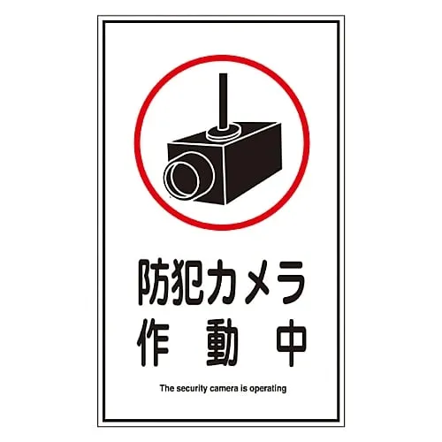 61-3399-08　Rectangular General Sign, Sign, Sticker Sign Security Camera Operating Sticker 123　47123
