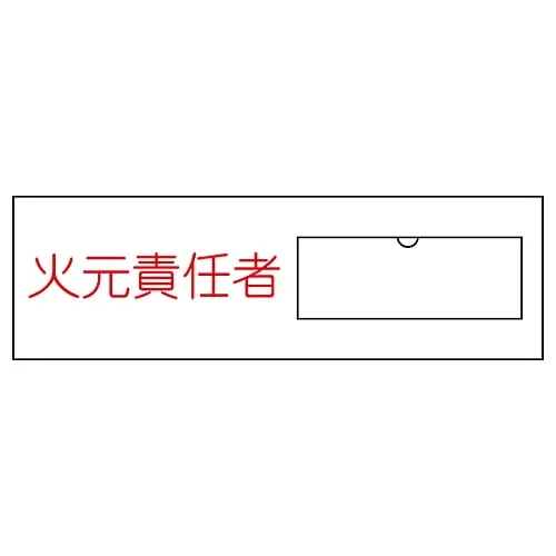 61-3384-70　Name Sign (Resin Type) Person in Charge Of Handling Fire Name 9　46009