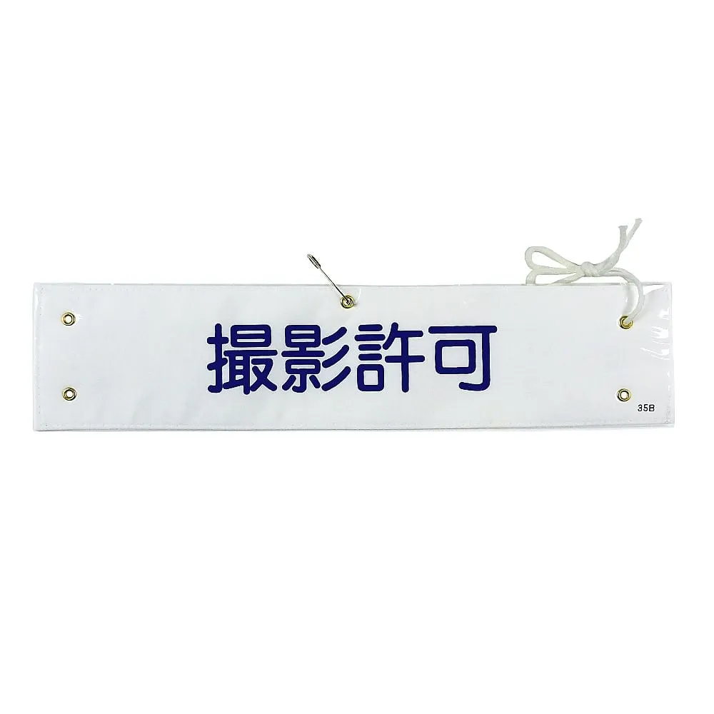 61-3424-75　Armband Photograph Permission Armband-35B　139235