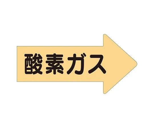 62-6159-59　JIS Piping Identification Direction Display Sticker Right Direction Display Oxygen Gas/Large 1 Set (10 Sheets)　AS-43L