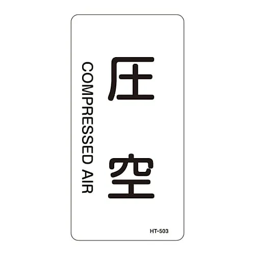 61-3406-36　JIS Pipe Identification Clarifying Sticker  Compressed Air HT-503L　384503