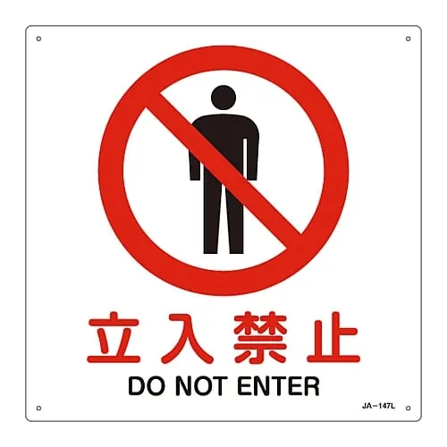61-3379-84　JIS Safety Mark (Prohibition and Fire Prevention) DO NOT ENTER JA-147L　391147