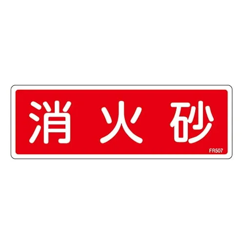 61-3396-61　Fire Extinguisher Sign Fire Extinguishing Sand FR507　66507