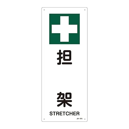 61-3380-98　JIS Safety Mark (Safety and Safety Sanitation) STRETCHER JA-315　392315