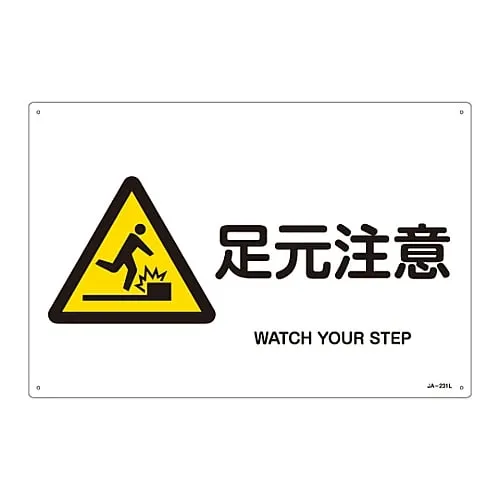 61-3380-48　JIS Safety Mark (Warning) WATCH YOUR STEP JA-231L　391231