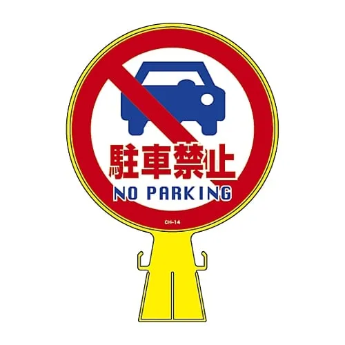 61-3428-32　Corn Head Sign Do Not Park CH-14　119014