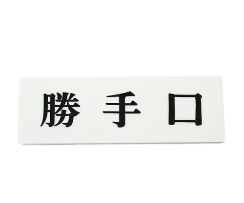 61-7410-62　Back-Door 150mm x 50mm x 2mm　UP515-45