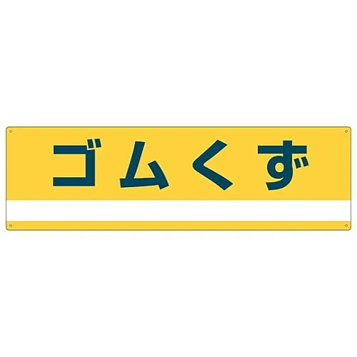 61-3386-25　Industrial Waste Classification Sign Rubber Scraps Classification-303　78303