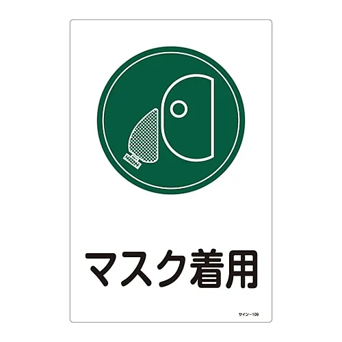 61-3388-34　Sign WEAR MASK Sign-109　94109