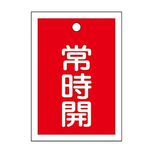 61-3399-46　Valve Opening and Closing Tag Keep Open (Red) Special 15-18A　155031