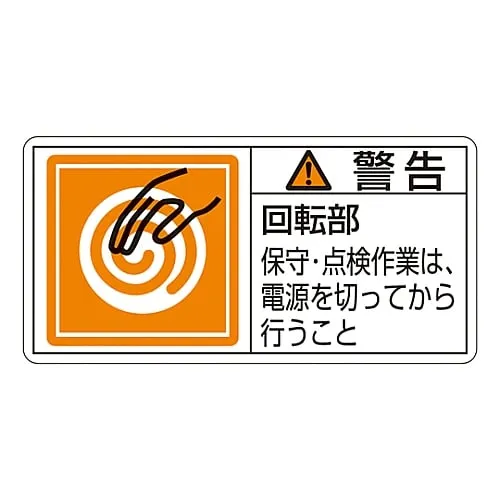 61-3409-77　PL Warning Display Label (Horizontal Type) Warning Rotating Part Turn Off The Power Before Maintenance and Inspection PL-116 (Large)　201116