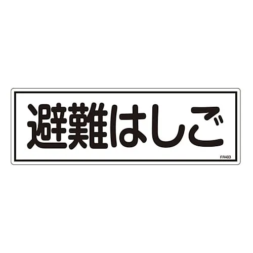 61-3396-49　Evacuation Equipment Sign Evacuation Ladder FR403　66403