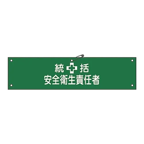 61-3424-11　Armband General Safety and Health Supervisor Armband-3A　139103