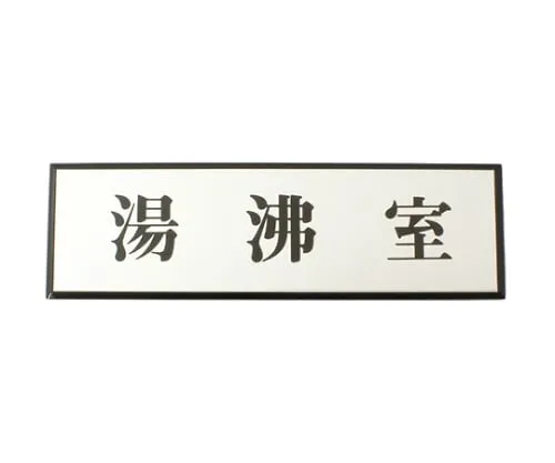 61-7415-36　Hot-Water Service Room 200mm x 60mm x 3mm　PL110-83