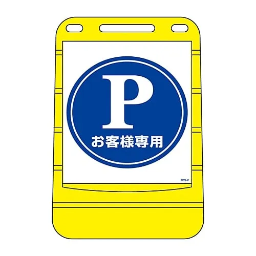 61-3437-83　Barrier Pop Sign Customers Only BPS-2　334002