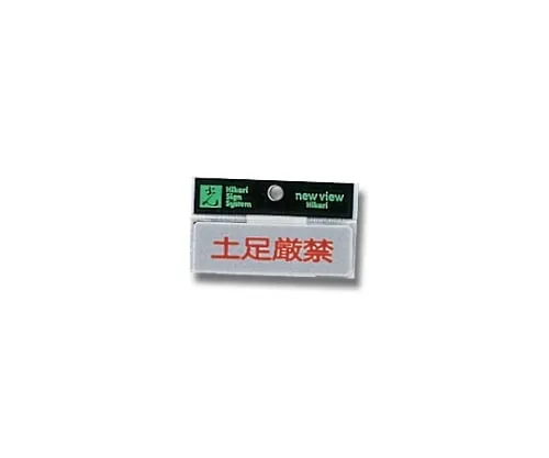 61-7397-27　Horizontal Shoes Strictly Prohibited 80mm x 25mm x 2mm　Y810-13