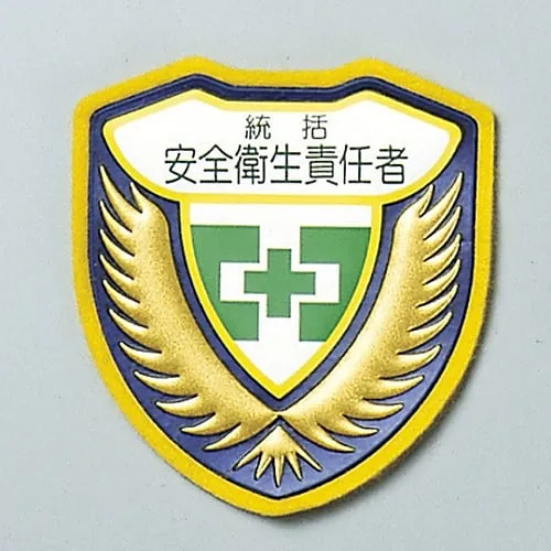 61-3425-73　Welder Emblem Summary Safety and Health Controller Chest A　126901
