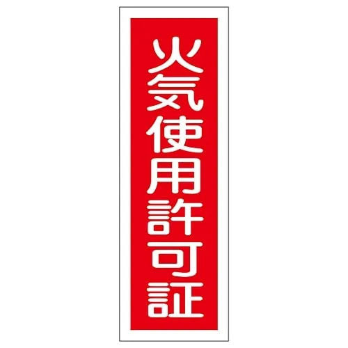 61-3389-45　Rectangular General Sign License For Using Fire GR140　93140