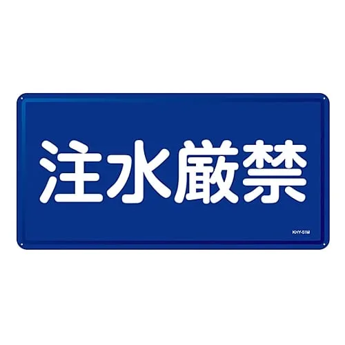 61-3395-96　Prohibition Sign Do Not Pour Water KHY-51M　55151