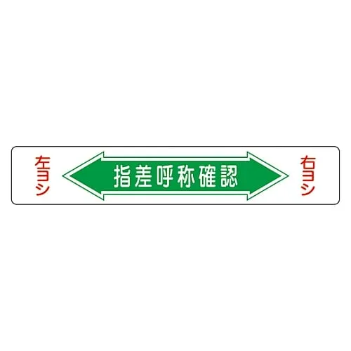 61-3391-74　Road Surface Road Sign Check By Finger Pointing and Calling Road Surface-5　101005