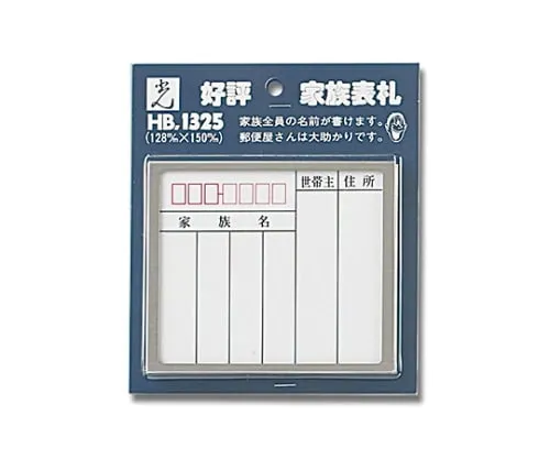 61-7411-30　Family Name Plate Stainless Steel Frame　HB1325-1