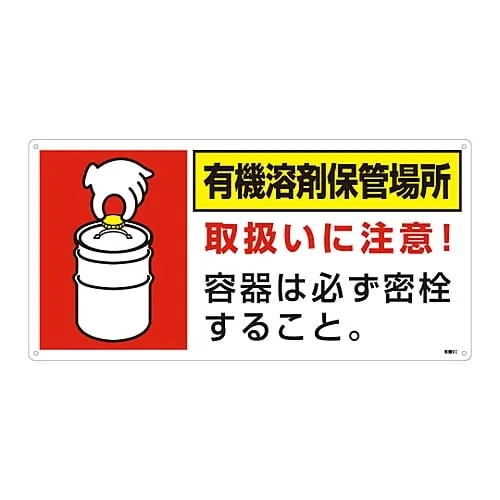 61-3383-67　Organic Solvent Storage Location Sign Organic Solvent Storage Location Organic 9I　32019